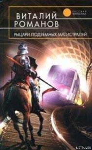 Рыцари подземных магистралей - Романов Виталий Евгеньевич (читать книги онлайн без регистрации .TXT) 📗