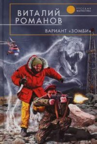 Вариант «Зомби» - Романов Виталий Евгеньевич (книги хорошего качества txt) 📗