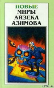 Ловушка для простаков - Азимов Айзек (читаем книги онлайн бесплатно .txt) 📗