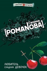 Любитель сладких девочек - Романова Галина Владимировна (бесплатные полные книги .TXT) 📗