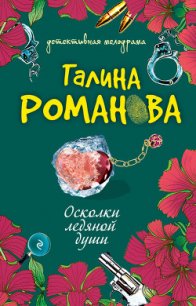 Осколки ледяной души - Романова Галина Владимировна (лучшие книги .txt) 📗