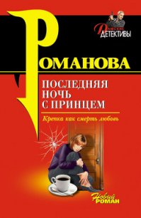 Последняя ночь с принцем - Романова Галина Владимировна (полные книги txt) 📗