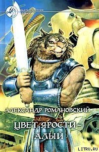 Цвет ярости — алый - Романовский Александр  Георгиевич (читать онлайн полную книгу .TXT) 📗