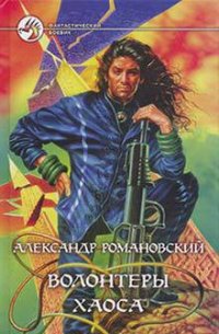 Волонтеры Хаоса - Романовский Александр  Георгиевич (читать книги полностью без сокращений бесплатно txt) 📗