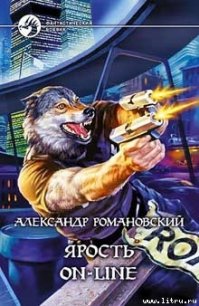 Ярость on-line - Романовский Александр  Георгиевич (читать книги онлайн полные версии .TXT) 📗