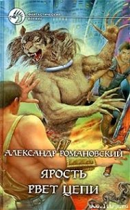 Ярость рвет цепи - Романовский Александр  Георгиевич (читаем книги онлайн бесплатно txt) 📗