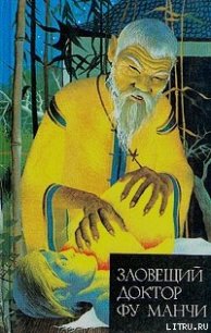 Возвращение доктора Фу Манчи - Ромер Сакс (читать книги полные .txt) 📗