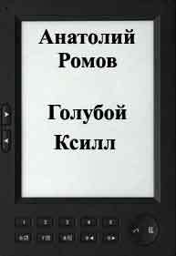 Голубой Ксилл - Ромов Анатолий Сергеевич (полная версия книги txt) 📗