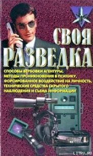 Своя разведка - Ронин Роман (серия книг .TXT) 📗