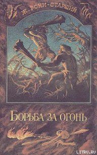 Борьба за огонь - Рони-старший Жозеф Анри (бесплатные версии книг .txt) 📗