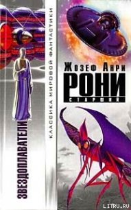 Конец Земли - Рони-старший Жозеф Анри (читать книги онлайн без регистрации .TXT) 📗