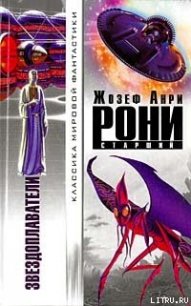 Ксипехузы - Рони-старший Жозеф Анри (книги TXT) 📗