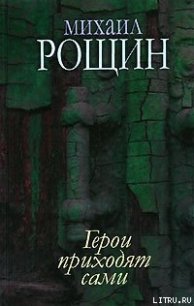 Старый Новый Год - Рощин Михаил Михайлович (книги полностью бесплатно TXT) 📗