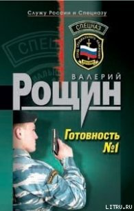 Готовность №1 - Рощин Валерий Георгиевич (лучшие бесплатные книги txt) 📗