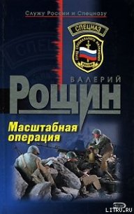 Масштабная операция - Рощин Валерий Георгиевич (серии книг читать онлайн бесплатно полностью .TXT) 📗