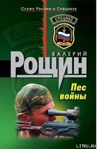 Пес войны - Рощин Валерий Георгиевич (читаем полную версию книг бесплатно TXT) 📗