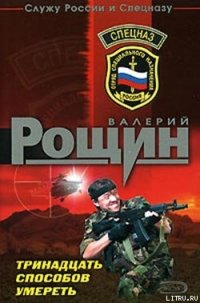 Тринадцать способов умереть - Рощин Валерий Георгиевич (читать книги онлайн полные версии .txt) 📗