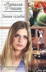 Линия судьбы - Рощина Наталия (прочитать книгу txt) 📗