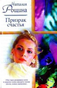 Призрак счастья - Рощина Наталия (лучшие книги без регистрации txt) 📗