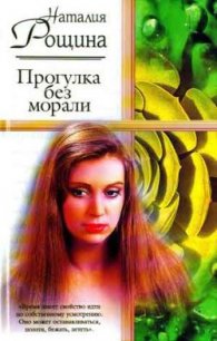 Прогулка без морали - Рощина Наталия (читать книги онлайн полностью .TXT) 📗