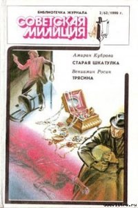 Трясина - Росин Вениамин (читаемые книги читать онлайн бесплатно полные TXT) 📗