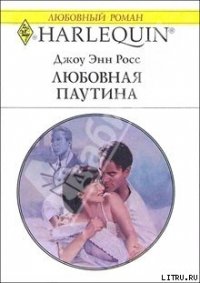 Любовная паутина - Росс Джоу Энн (книги онлайн без регистрации полностью .TXT) 📗