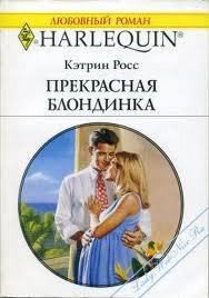 Прекрасная блондинка - Росс Кэтрин (электронные книги без регистрации .TXT) 📗