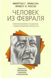 Человек из февраля - Эриксон Милтон Г. (читать книги онлайн полностью без регистрации .txt) 📗