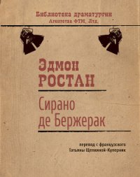 Сирано де Бержерак - Ростан Эдмон (прочитать книгу TXT) 📗