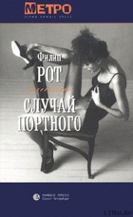 Случай Портного - Рот Филип (читать книгу онлайн бесплатно без .TXT) 📗