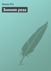 Зимняя роза - Рот Эмили (читать книги онлайн бесплатно серию книг txt) 📗