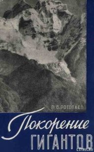 Покорение гигантов - Рототаев Павел Сергеевич (читать книги бесплатно полные версии .txt) 📗