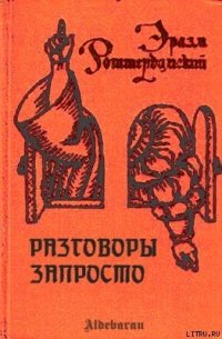 Разговоры запросто - Роттердамский Эразм (Дезидерий) (книги бесплатно без регистрации TXT) 📗