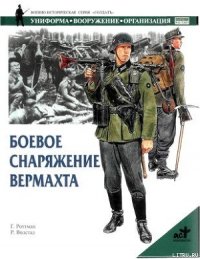 Боевое снаряжение вермахта 1939-1945 гг. - Роттман Гордон Л. (читать бесплатно книги без сокращений TXT) 📗