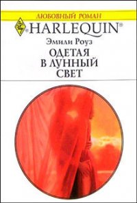 Одетая в лунный свет - Роуз Эмили (читать книги без сокращений txt) 📗