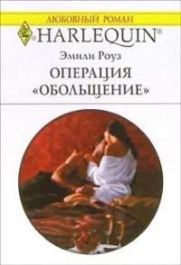 Операция «Обольщение» - Роуз Эмили (книга бесплатный формат .txt) 📗