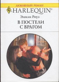 В постели с врагом - Роуз Эмили (читать книги онлайн бесплатно полностью без сокращений .txt) 📗