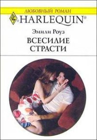 Всесилие страсти - Роуз Эмили (читаем книги онлайн бесплатно полностью .TXT) 📗