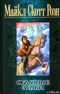 Облачные замки - Роэн Майкл Скотт (книги бесплатно без регистрации TXT) 📗