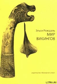 Мир викингов (с иллюстрациями) - Роэсдаль Эльсе (читать книги онлайн бесплатно без сокращение бесплатно txt) 📗