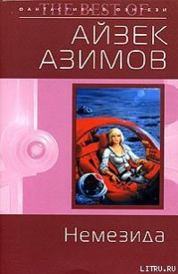 Немезида (пер. Ю.Соколов) - Азимов Айзек (читать книги онлайн бесплатно серию книг txt) 📗