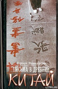 Письма в древний Китай - Розендорфер Герберт (читать книги без регистрации txt) 📗