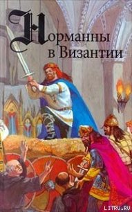 Норманны в Византии - ле Ру Гюг (электронная книга txt) 📗