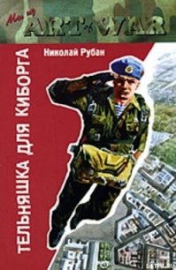 Тельняшка для киборга - Рубан Николай Юрьевич (читать книги бесплатно .TXT) 📗