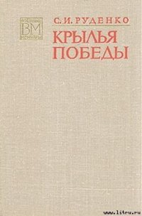 Крылья Победы - Руденко Сергей Игнатьевич (полные книги TXT) 📗