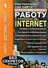 Как найти высокооплачиваемую работу с помощью Internet - Рудинштейн Марк (читать бесплатно книги без сокращений txt) 📗