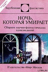 Ночь, которая умирает - Азимов Айзек (читаем книги онлайн .txt) 📗