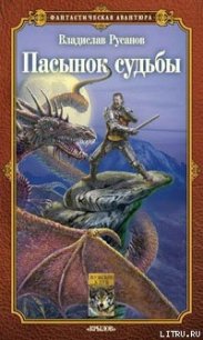 Пасынок судьбы - Русанов Владислав Адольфович (книги регистрация онлайн .txt) 📗