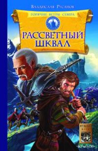 Рассветный шквал - Русанов Владислав Адольфович (читать онлайн полную книгу .txt) 📗