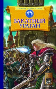 Закатный ураган - Русанов Владислав Адольфович (серии книг читать онлайн бесплатно полностью .txt) 📗